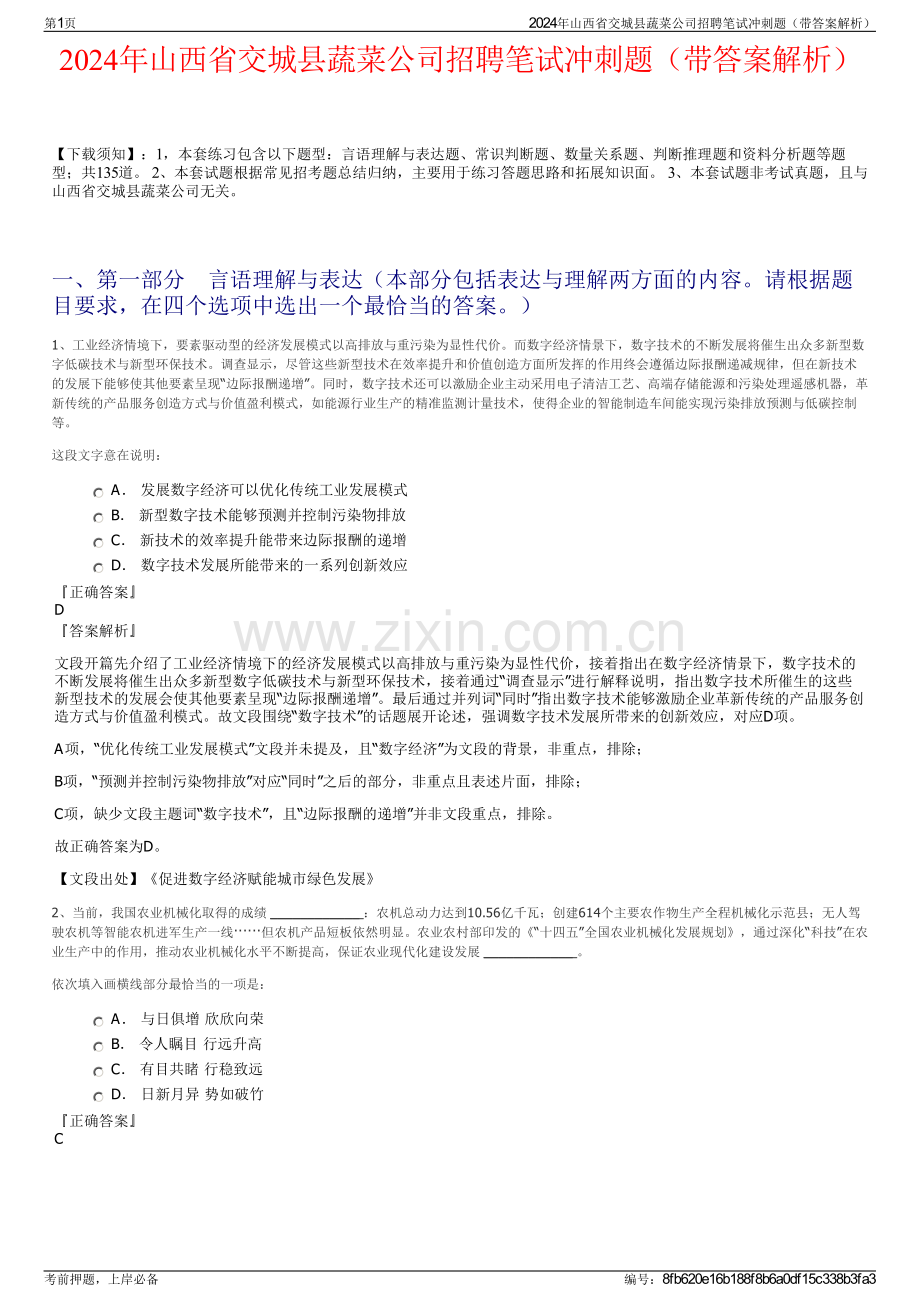 2024年山西省交城县蔬菜公司招聘笔试冲刺题（带答案解析）.pdf_第1页