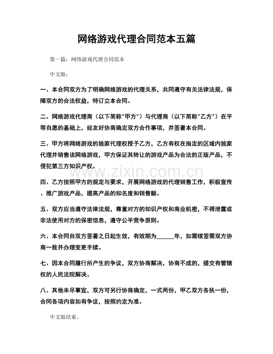 网络游戏代理合同范本五篇.docx_第1页