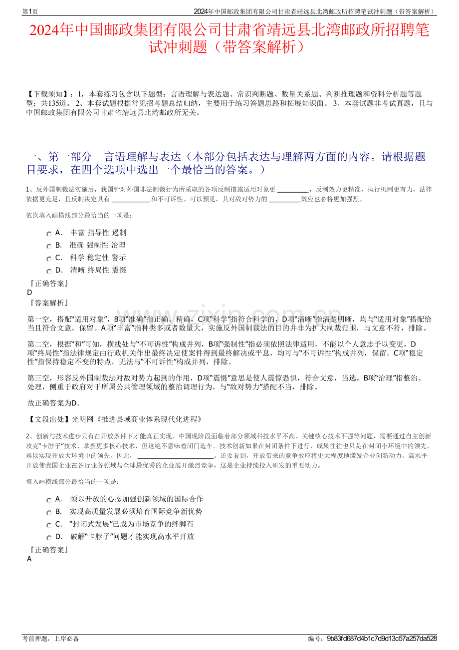 2024年中国邮政集团有限公司甘肃省靖远县北湾邮政所招聘笔试冲刺题（带答案解析）.pdf_第1页