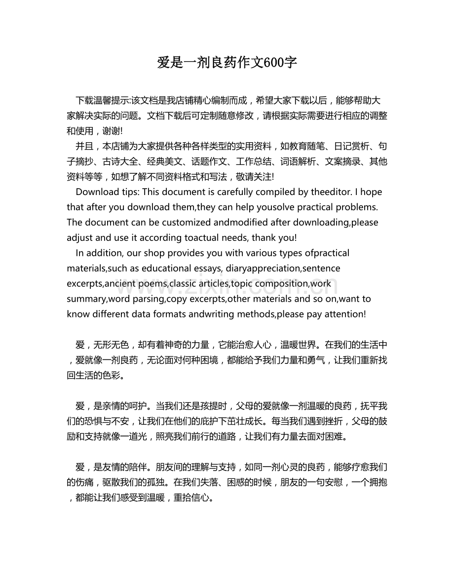 爱是一剂良药作文600字.docx_第1页