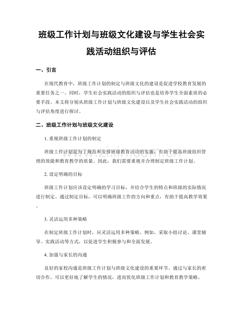 班级工作计划与班级文化建设与学生社会实践活动组织与评估.docx_第1页