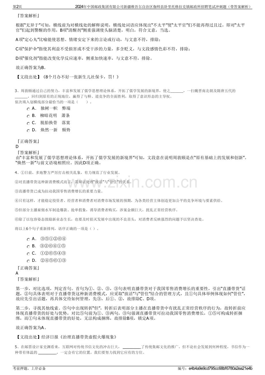 2024年中国邮政集团有限公司新疆维吾尔自治区伽师县卧里托格拉克镇邮政所招聘笔试冲刺题（带答案解析）.pdf_第2页