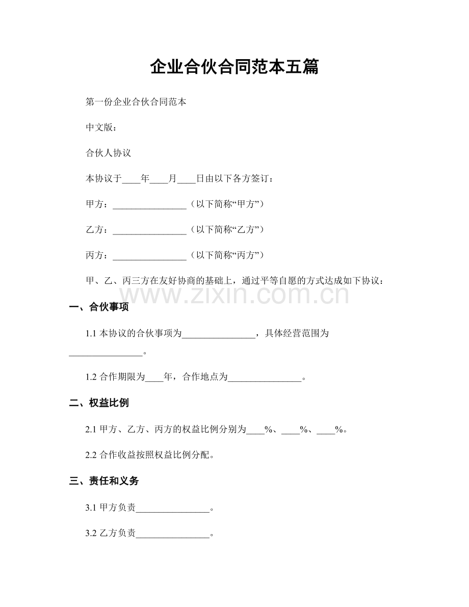 企业合伙合同范本五篇.docx_第1页