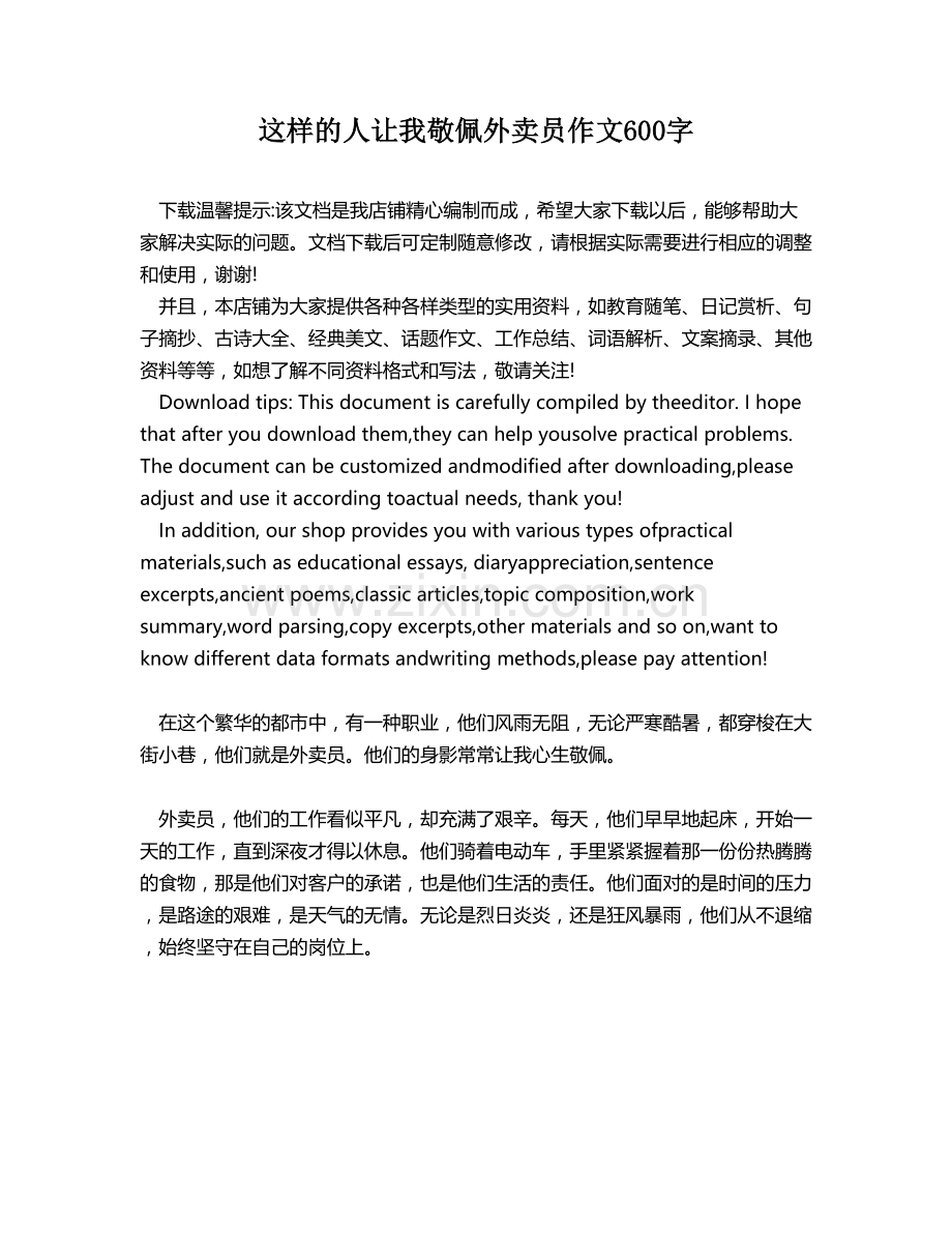 这样的人让我敬佩外卖员作文600字.docx_第1页