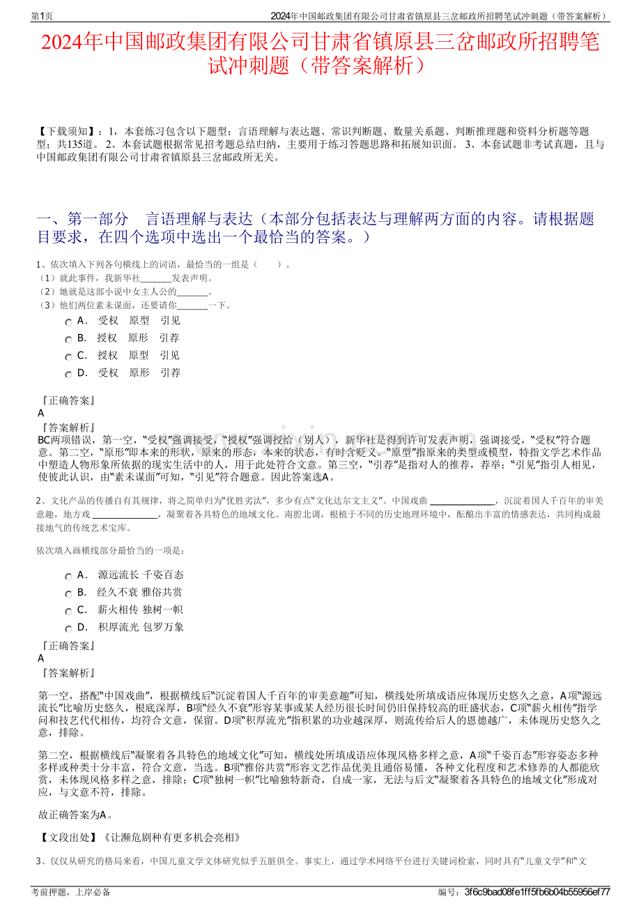 2024年中国邮政集团有限公司甘肃省镇原县三岔邮政所招聘笔试冲刺题（带答案解析）.pdf_第1页