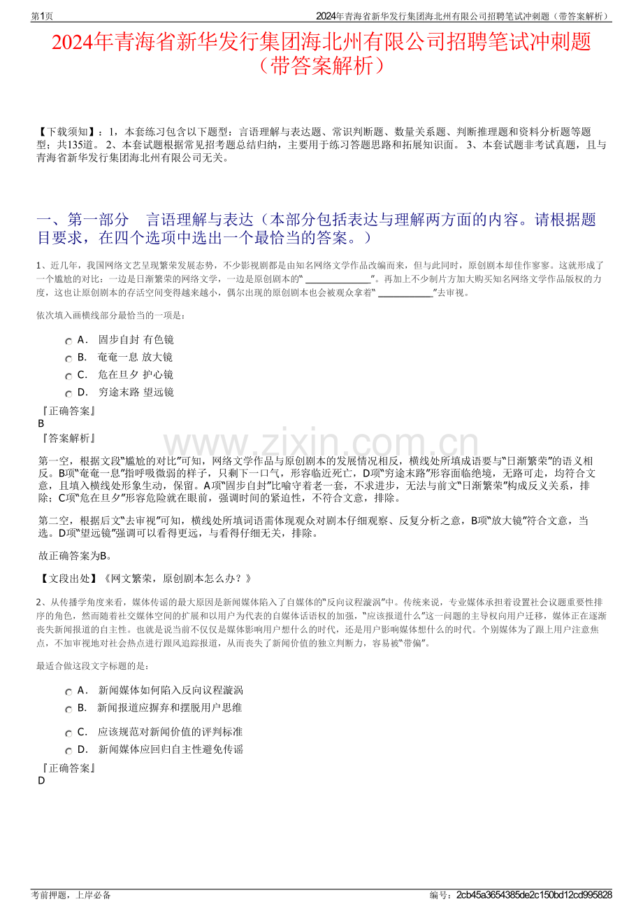 2024年青海省新华发行集团海北州有限公司招聘笔试冲刺题（带答案解析）.pdf_第1页