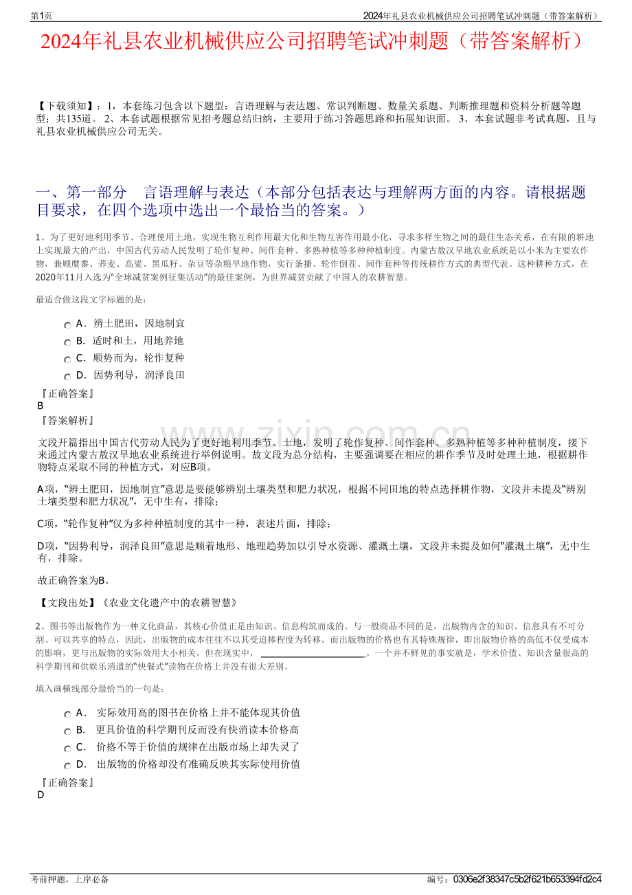 2024年礼县农业机械供应公司招聘笔试冲刺题（带答案解析）.pdf_第1页