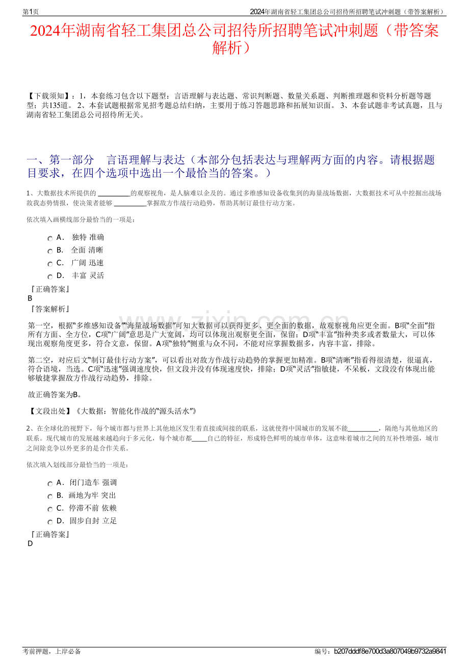 2024年湖南省轻工集团总公司招待所招聘笔试冲刺题（带答案解析）.pdf_第1页