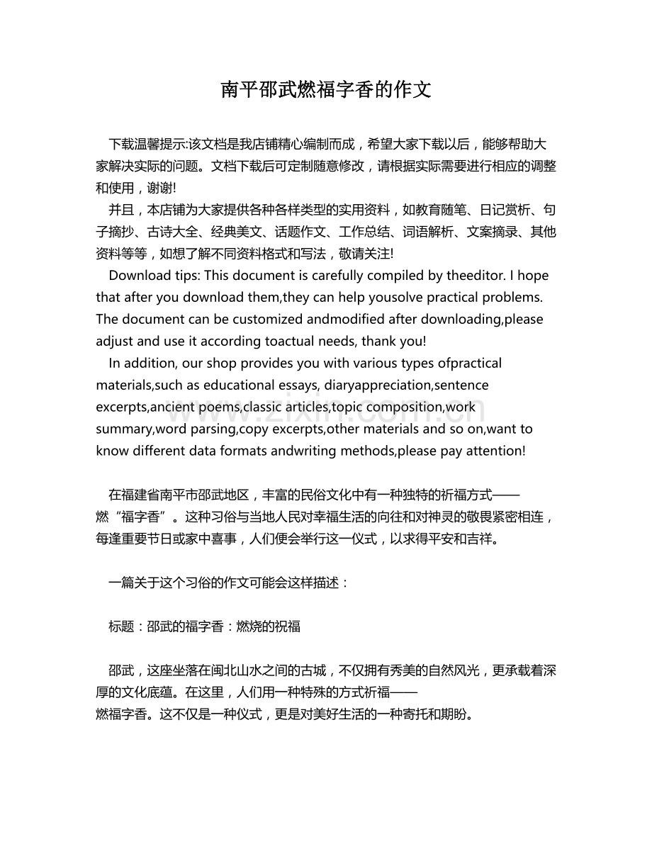 南平邵武燃福字香的作文.docx_第1页