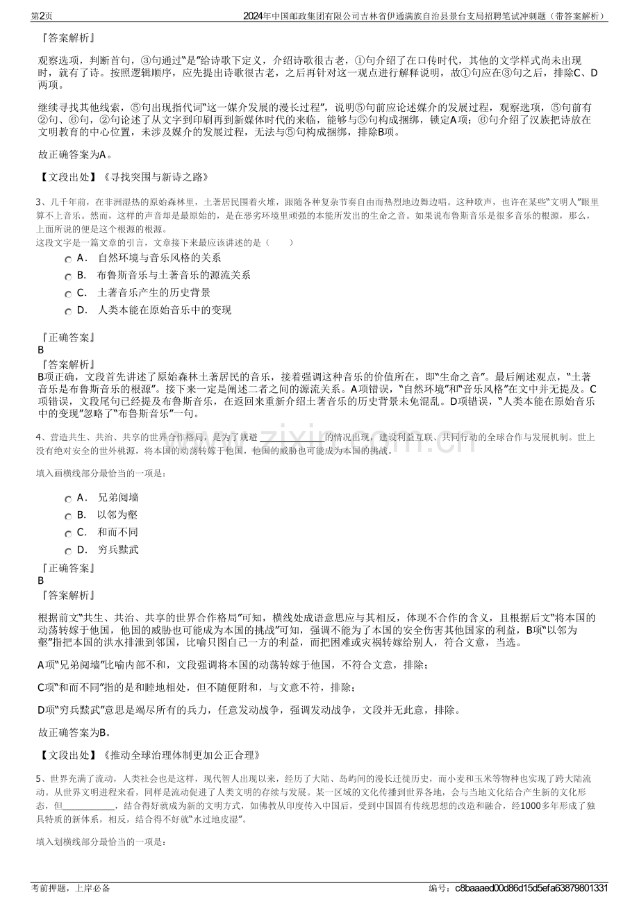 2024年中国邮政集团有限公司吉林省伊通满族自治县景台支局招聘笔试冲刺题（带答案解析）.pdf_第2页