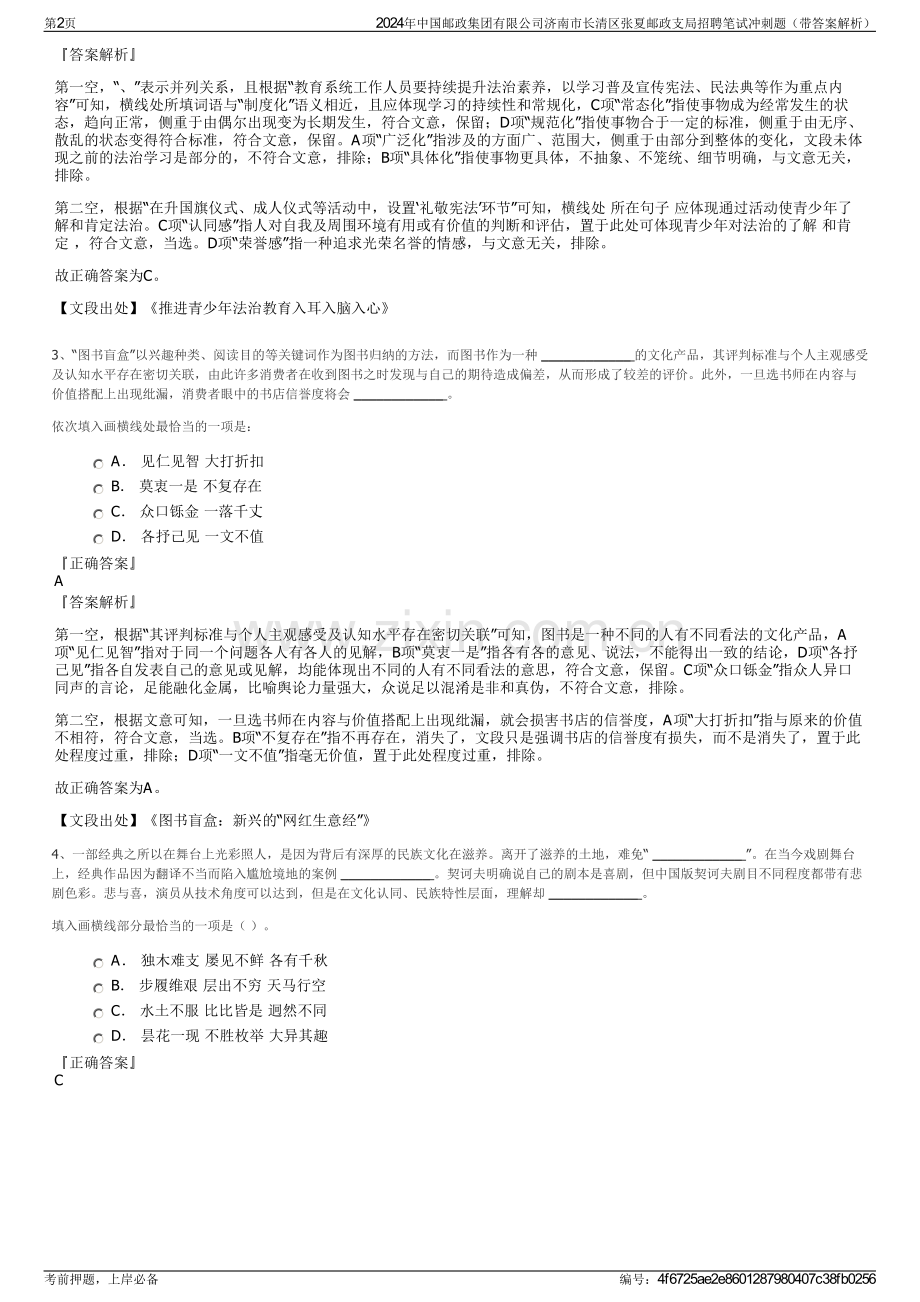 2024年中国邮政集团有限公司济南市长清区张夏邮政支局招聘笔试冲刺题（带答案解析）.pdf_第2页