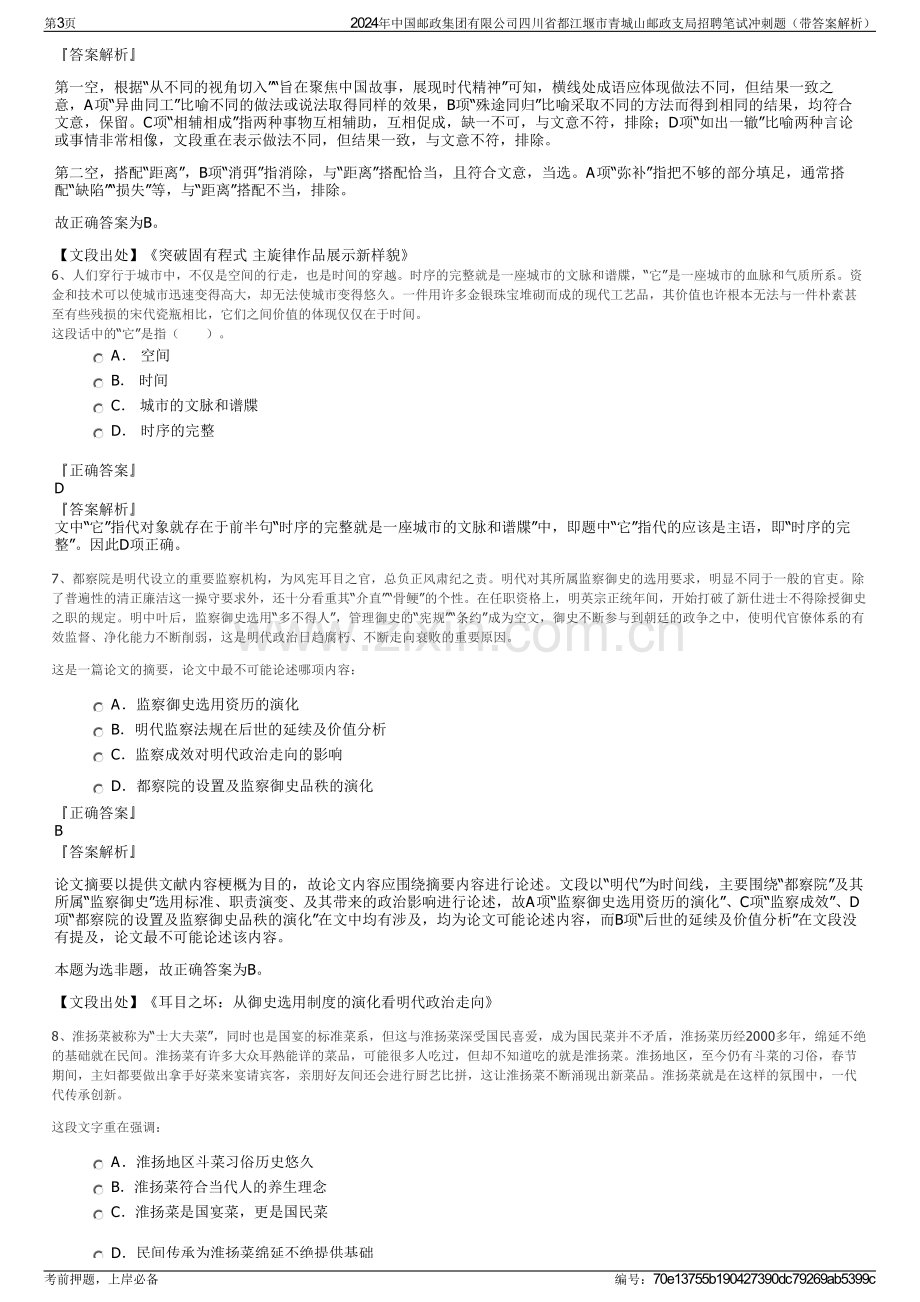 2024年中国邮政集团有限公司四川省都江堰市青城山邮政支局招聘笔试冲刺题（带答案解析）.pdf_第3页