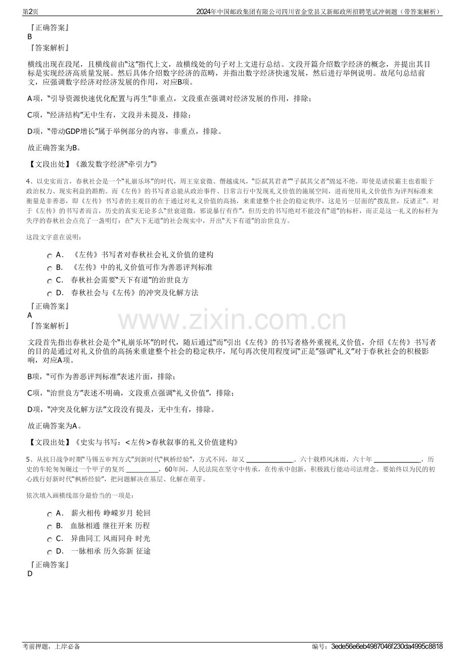 2024年中国邮政集团有限公司四川省金堂县又新邮政所招聘笔试冲刺题（带答案解析）.pdf_第2页