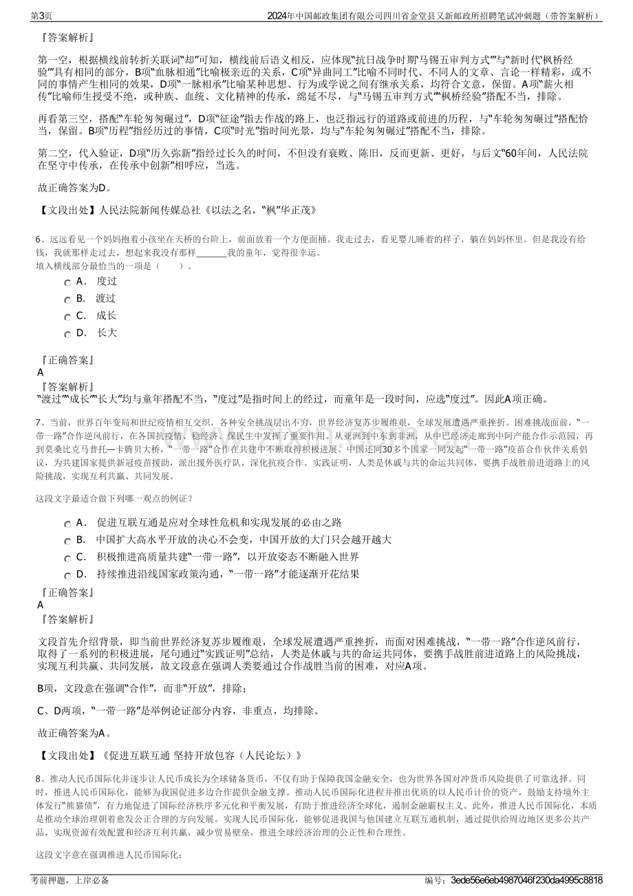 2024年中国邮政集团有限公司四川省金堂县又新邮政所招聘笔试冲刺题（带答案解析）.pdf_第3页