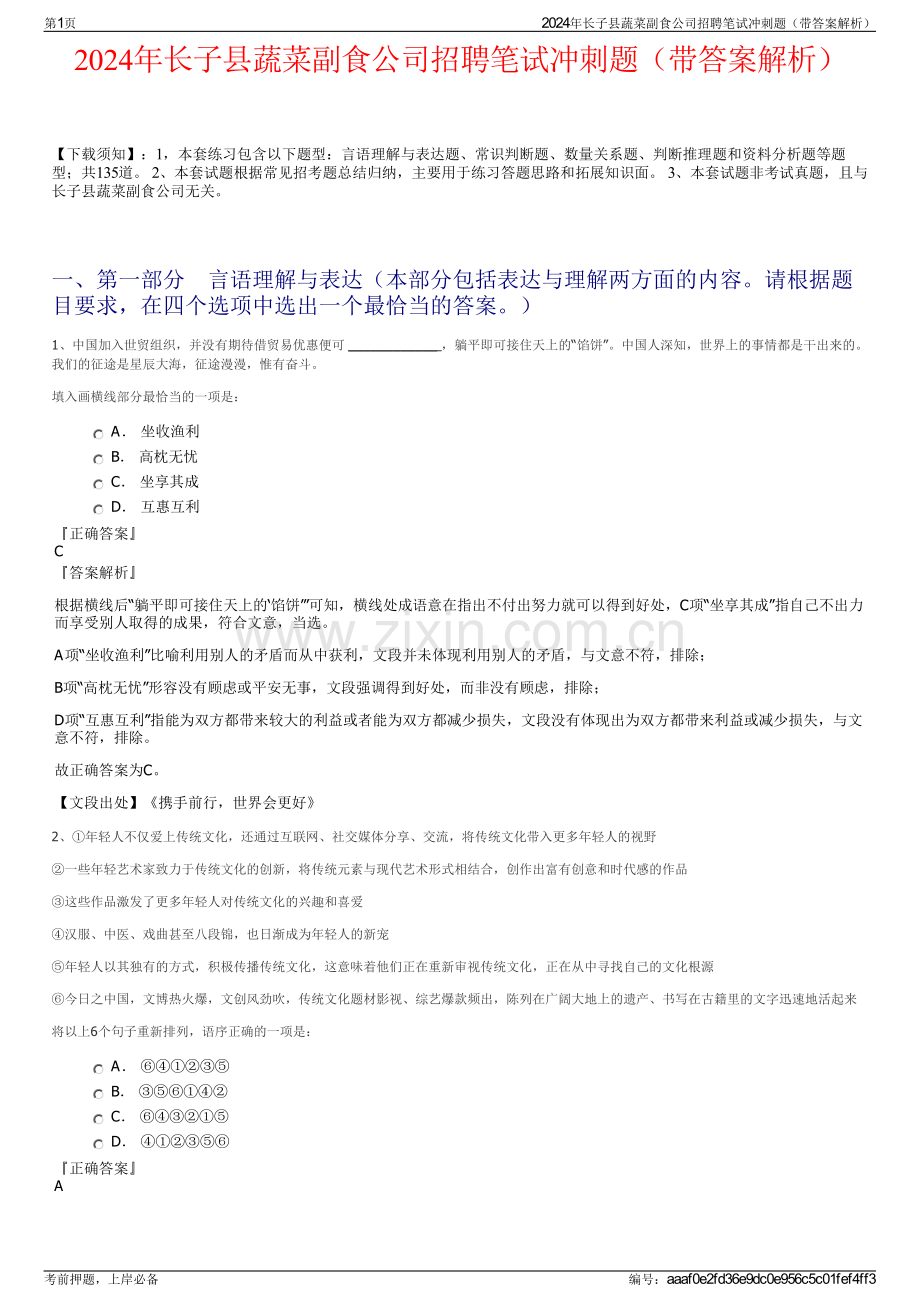 2024年长子县蔬菜副食公司招聘笔试冲刺题（带答案解析）.pdf_第1页