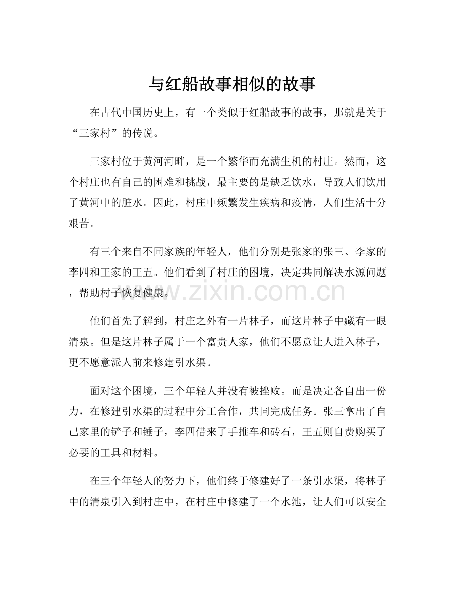 与红船故事相似的故事.docx_第1页