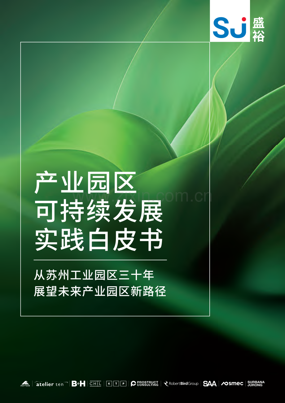 2024年产业园区可持续发展实践白皮书.pdf_第1页