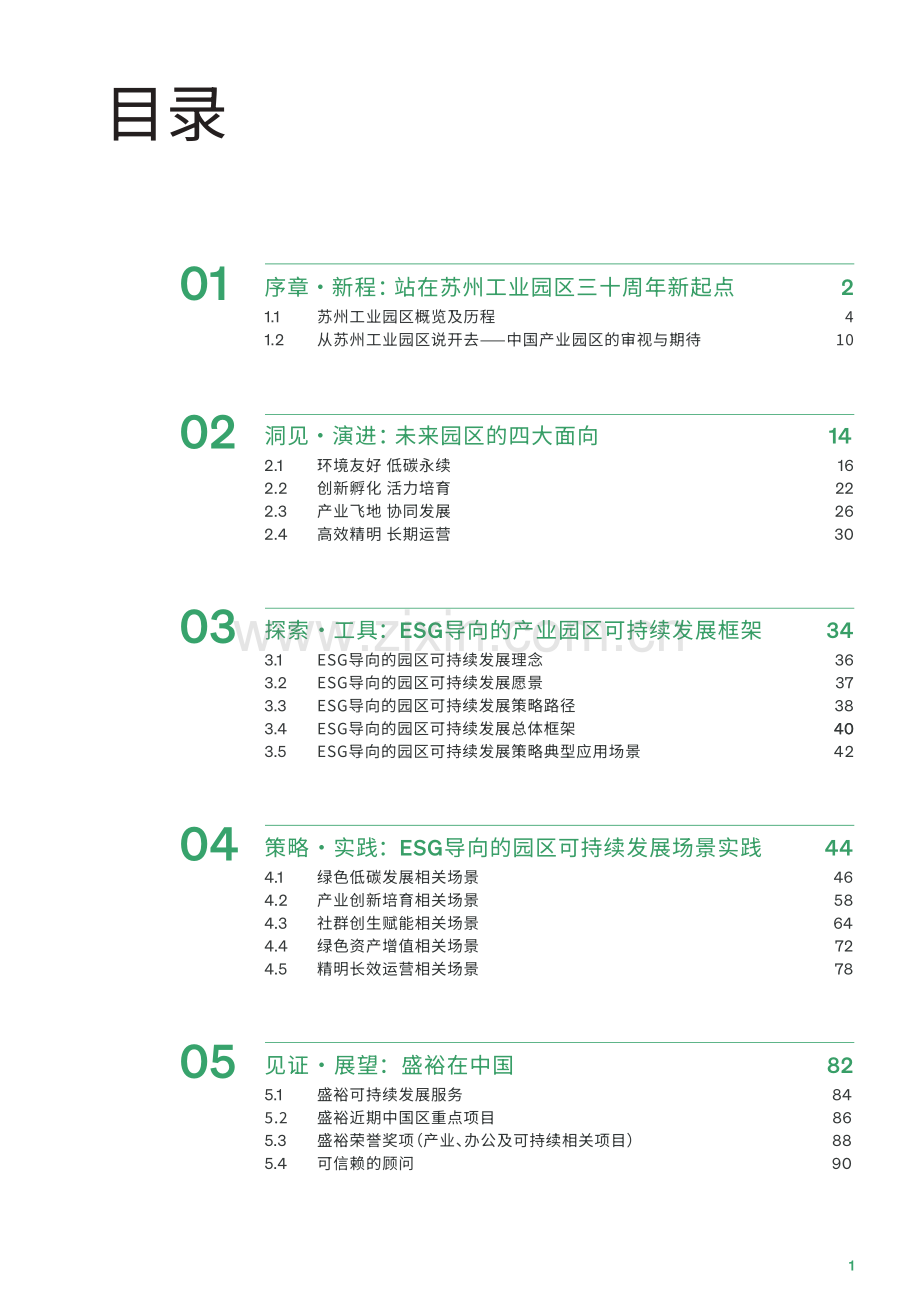 2024年产业园区可持续发展实践白皮书.pdf_第3页