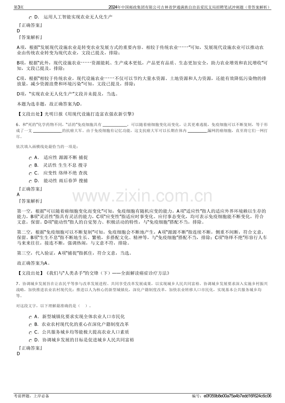 2024年中国邮政集团有限公司吉林省伊通满族自治县爱民支局招聘笔试冲刺题（带答案解析）.pdf_第3页