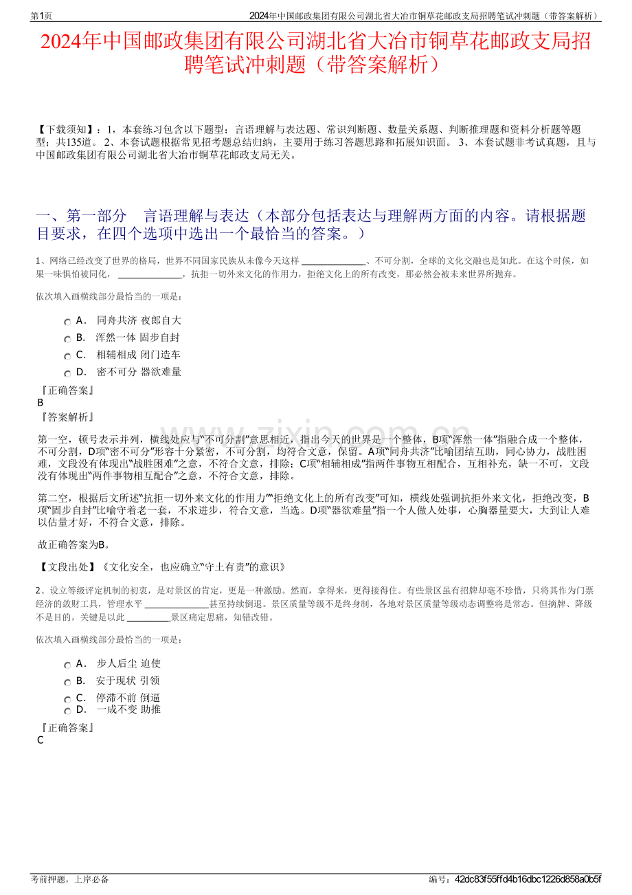 2024年中国邮政集团有限公司湖北省大冶市铜草花邮政支局招聘笔试冲刺题（带答案解析）.pdf_第1页