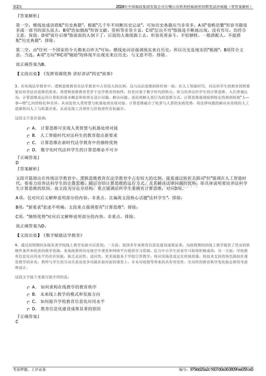 2024年中国邮政集团有限公司石嘴山市胜利村邮政所招聘笔试冲刺题（带答案解析）.pdf_第2页