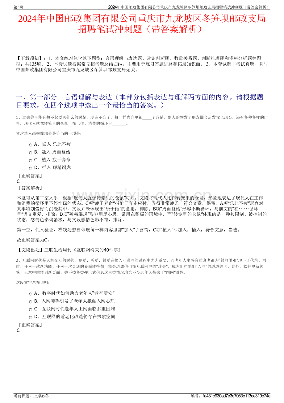 2024年中国邮政集团有限公司重庆市九龙坡区冬笋坝邮政支局招聘笔试冲刺题（带答案解析）.pdf_第1页