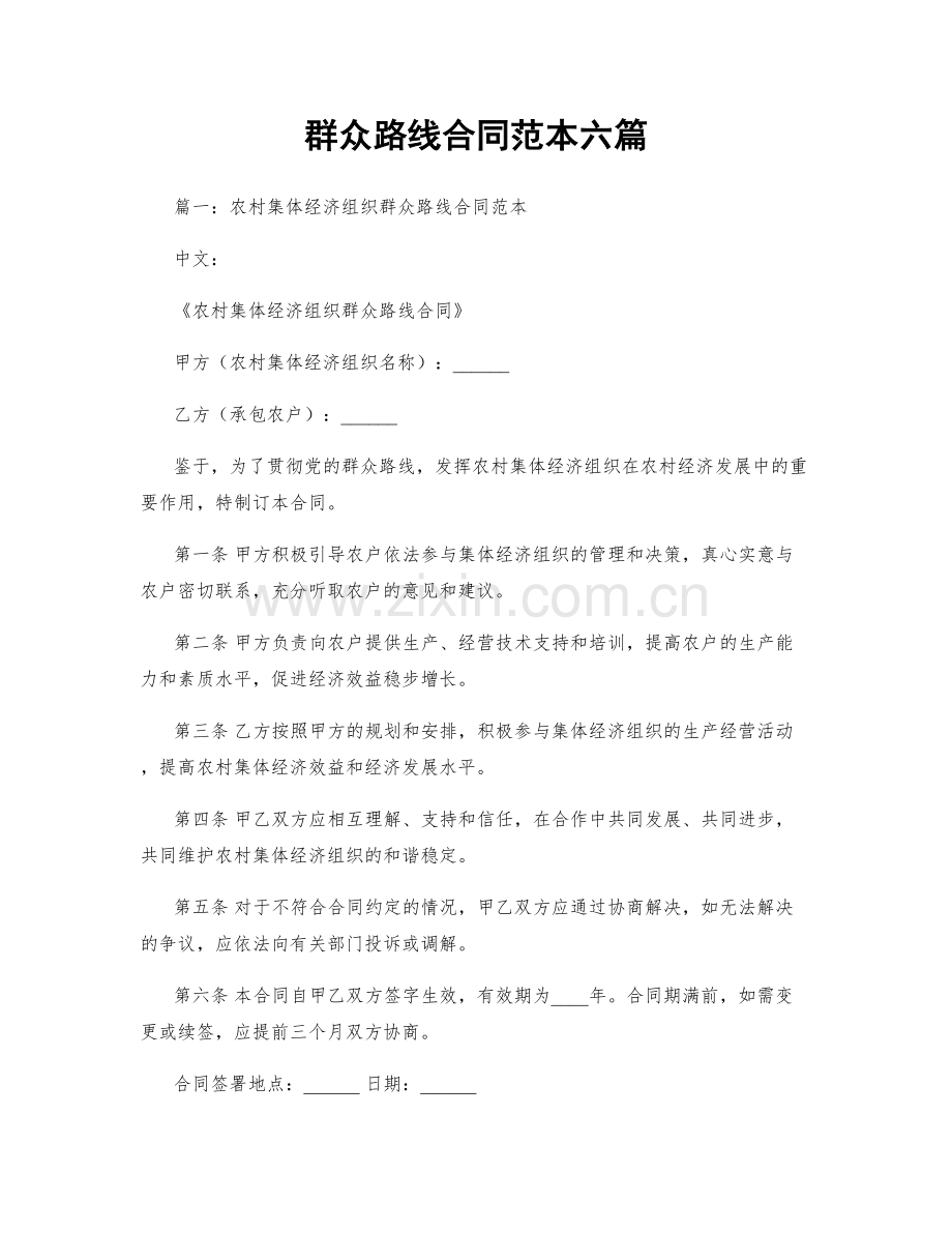 群众路线合同范本六篇.docx_第1页