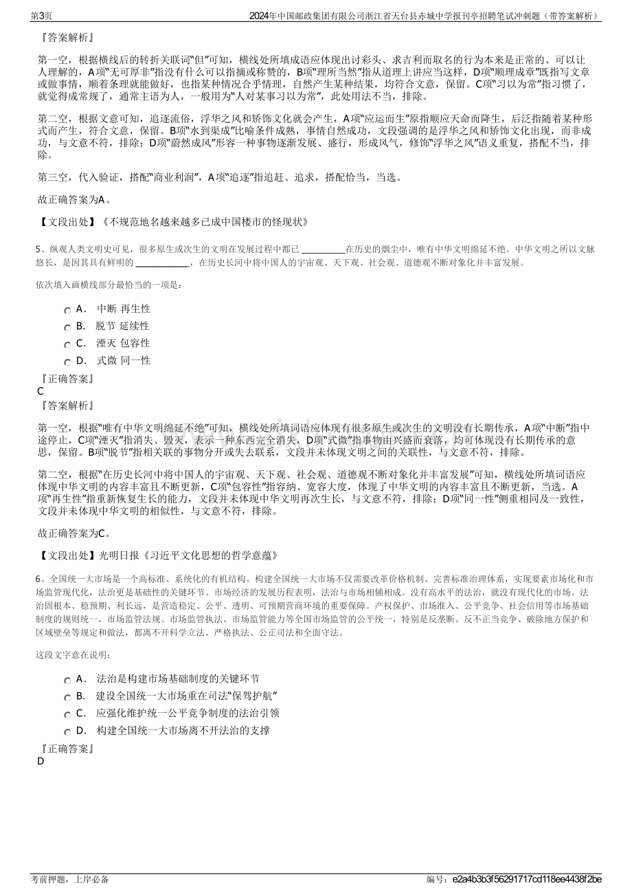 2024年中国邮政集团有限公司浙江省天台县赤城中学报刊亭招聘笔试冲刺题（带答案解析）.pdf_第3页