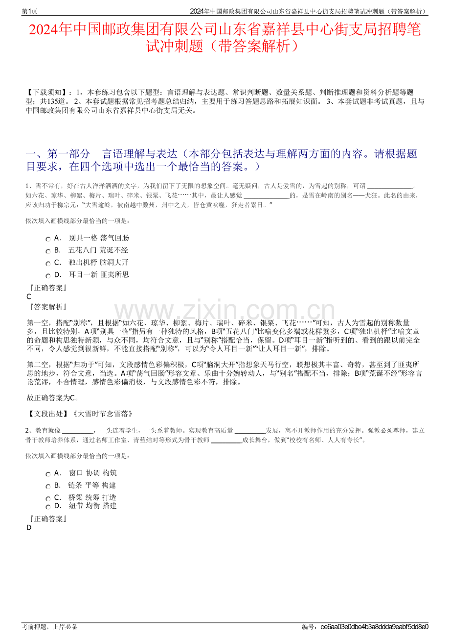 2024年中国邮政集团有限公司山东省嘉祥县中心街支局招聘笔试冲刺题（带答案解析）.pdf_第1页