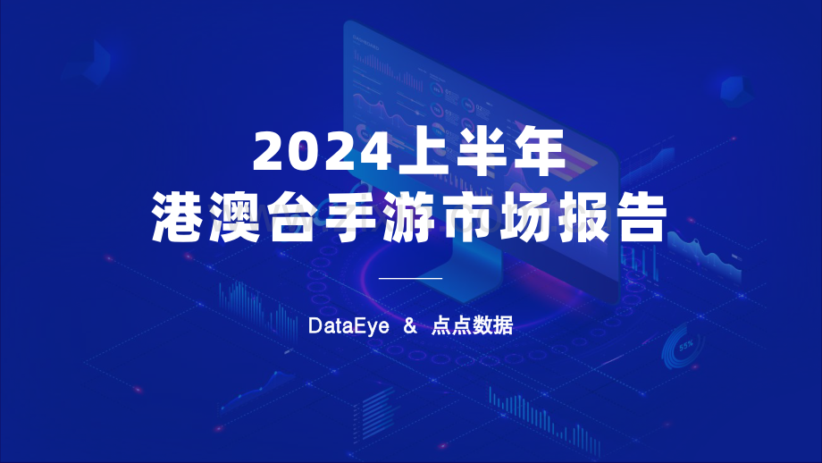 2024上半年港澳台手游市场报告.pdf_第1页