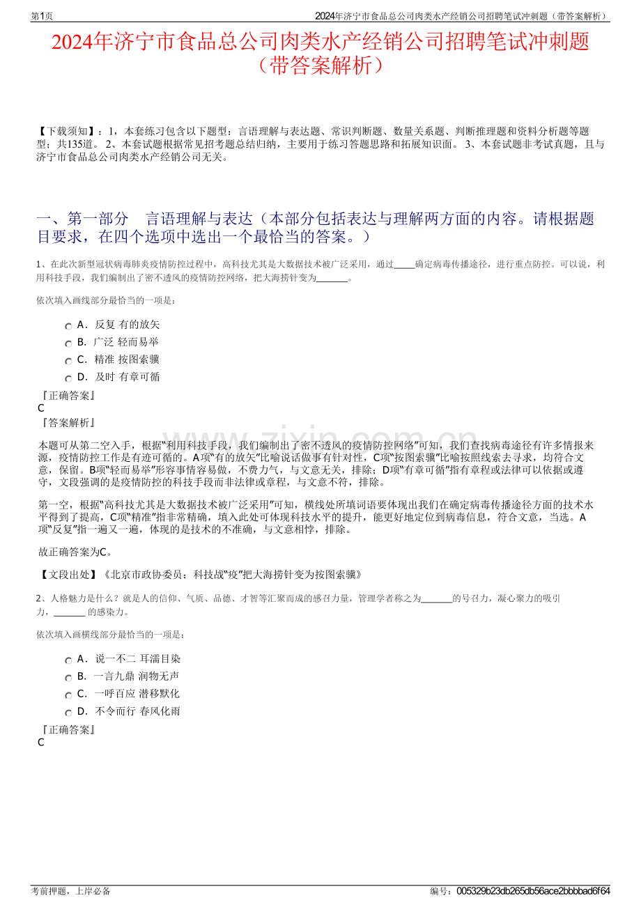 2024年济宁市食品总公司肉类水产经销公司招聘笔试冲刺题（带答案解析）.pdf_第1页