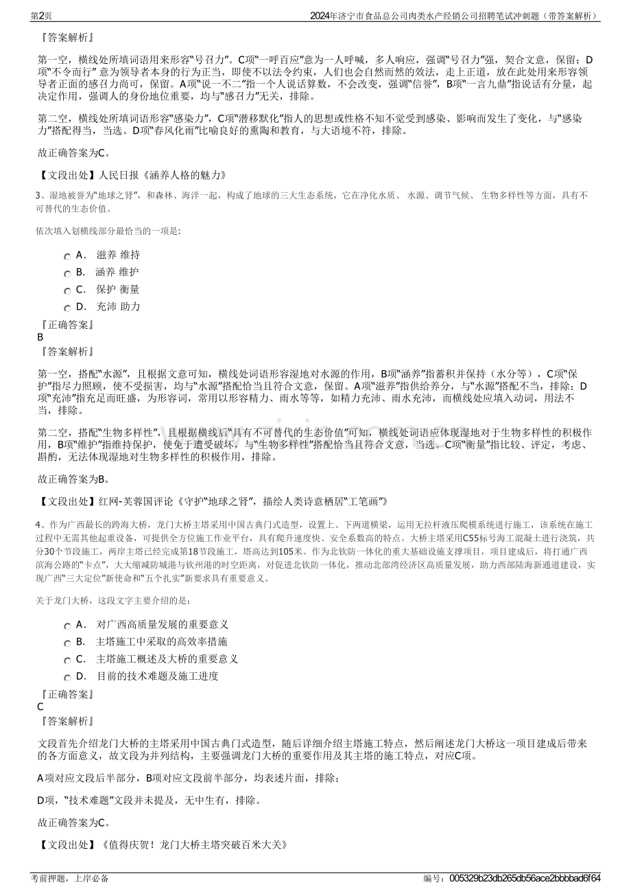 2024年济宁市食品总公司肉类水产经销公司招聘笔试冲刺题（带答案解析）.pdf_第2页