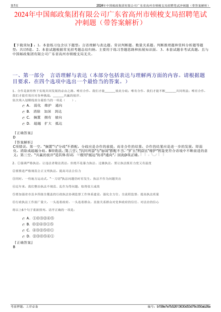 2024年中国邮政集团有限公司广东省高州市顿梭支局招聘笔试冲刺题（带答案解析）.pdf_第1页