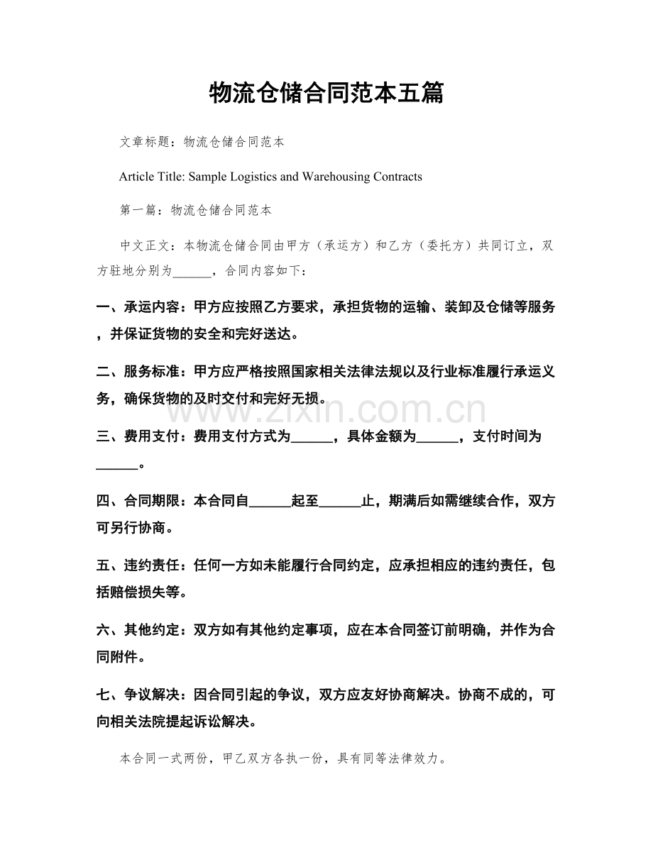 物流仓储合同范本五篇.docx_第1页