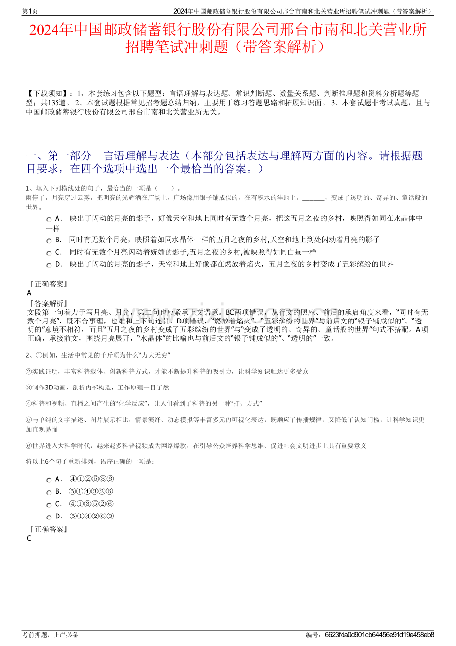 2024年中国邮政储蓄银行股份有限公司邢台市南和北关营业所招聘笔试冲刺题（带答案解析）.pdf_第1页