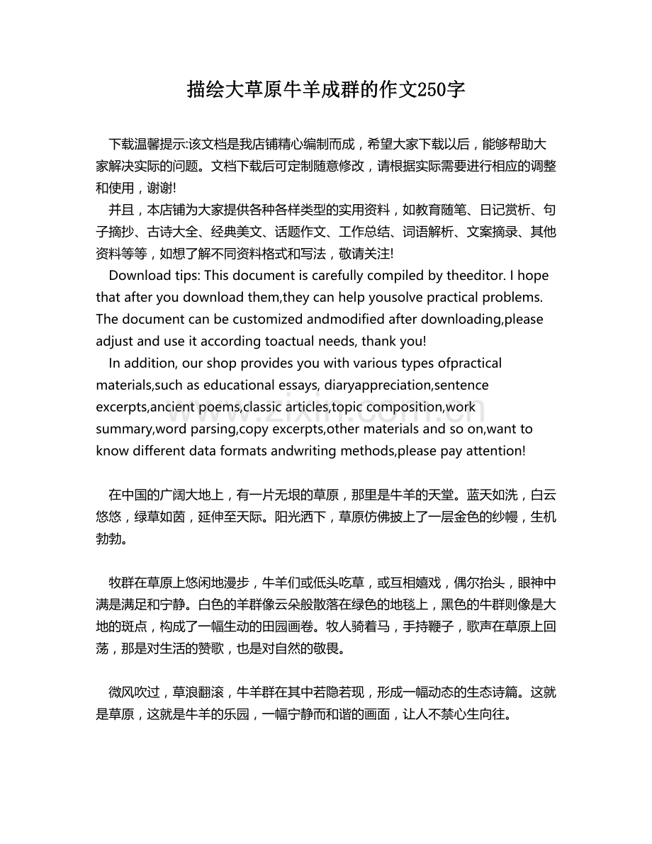 描绘大草原牛羊成群的作文250字.docx_第1页