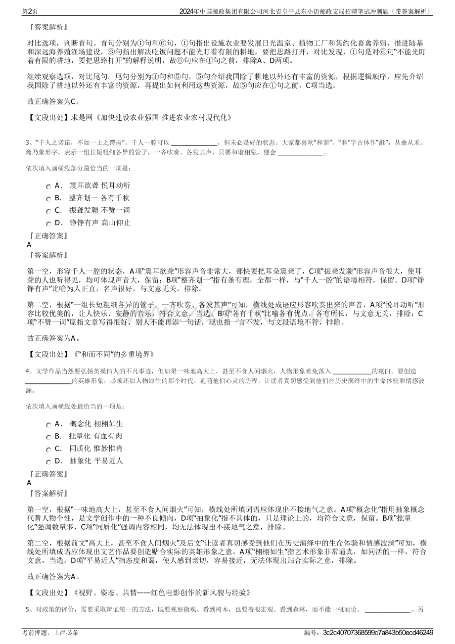 2024年中国邮政集团有限公司河北省阜平县东小街邮政支局招聘笔试冲刺题（带答案解析）.pdf_第2页