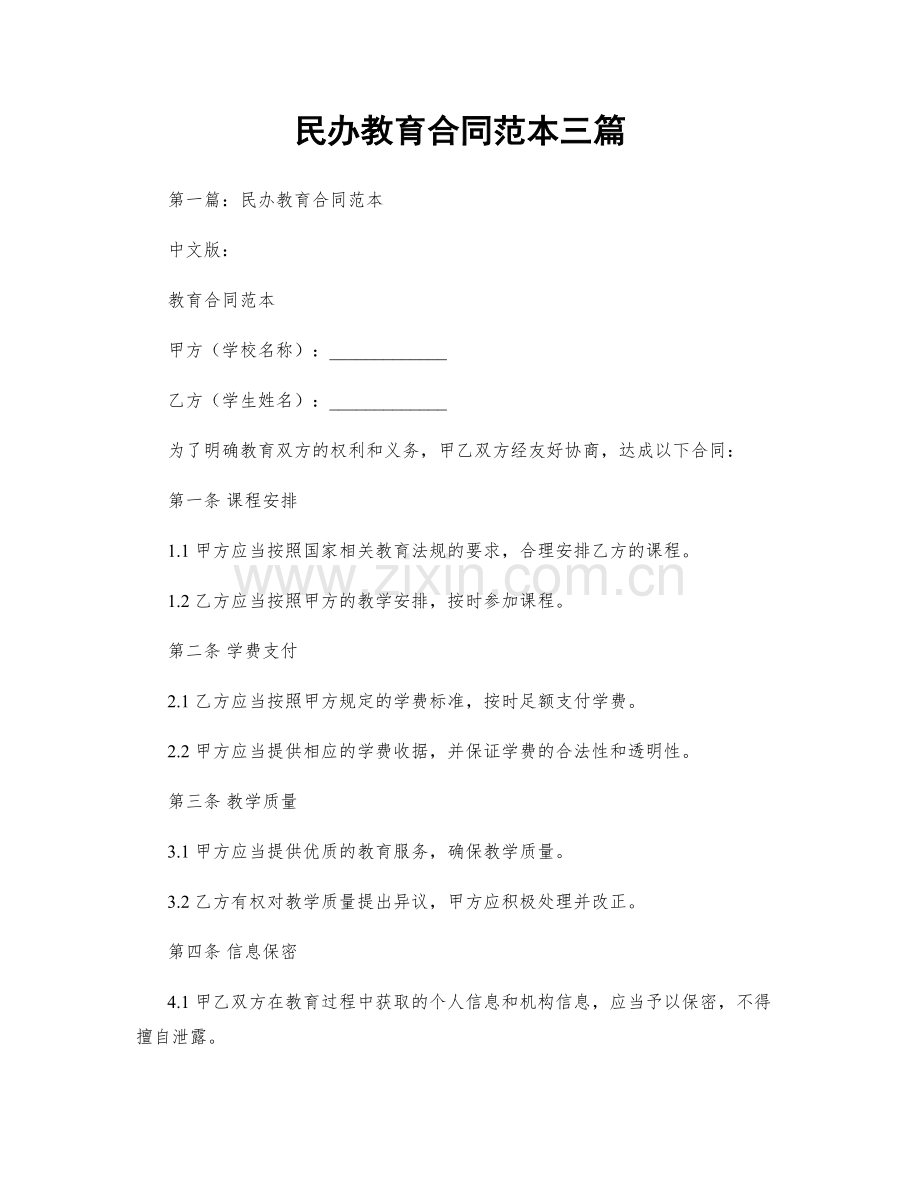 民办教育合同范本三篇.docx_第1页