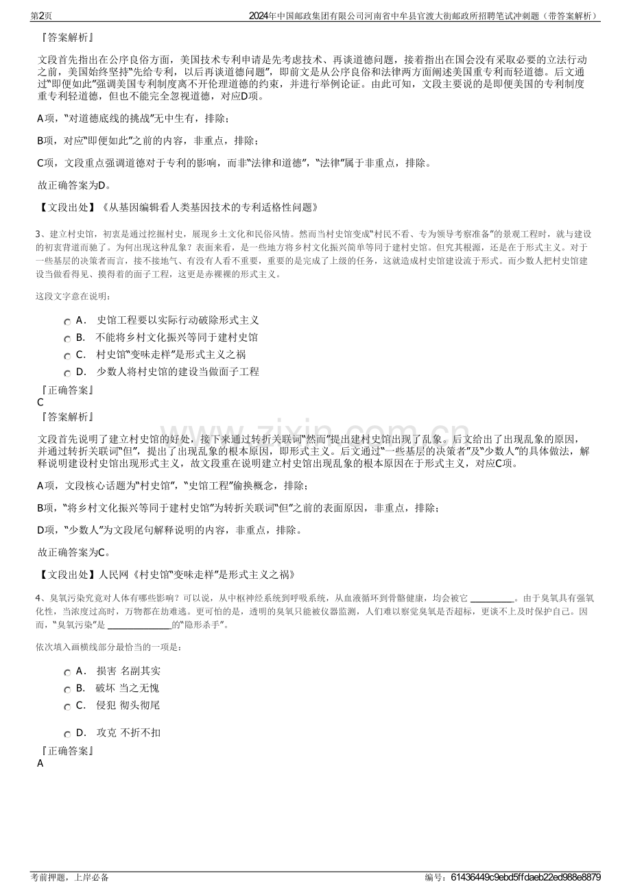 2024年中国邮政集团有限公司河南省中牟县官渡大街邮政所招聘笔试冲刺题（带答案解析）.pdf_第2页