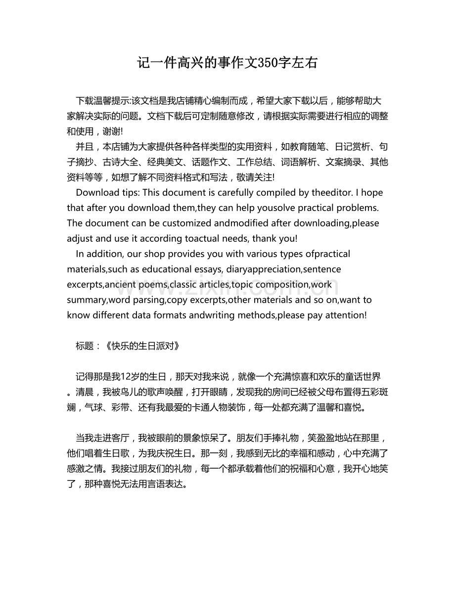 记一件高兴的事作文350字左右.docx_第1页