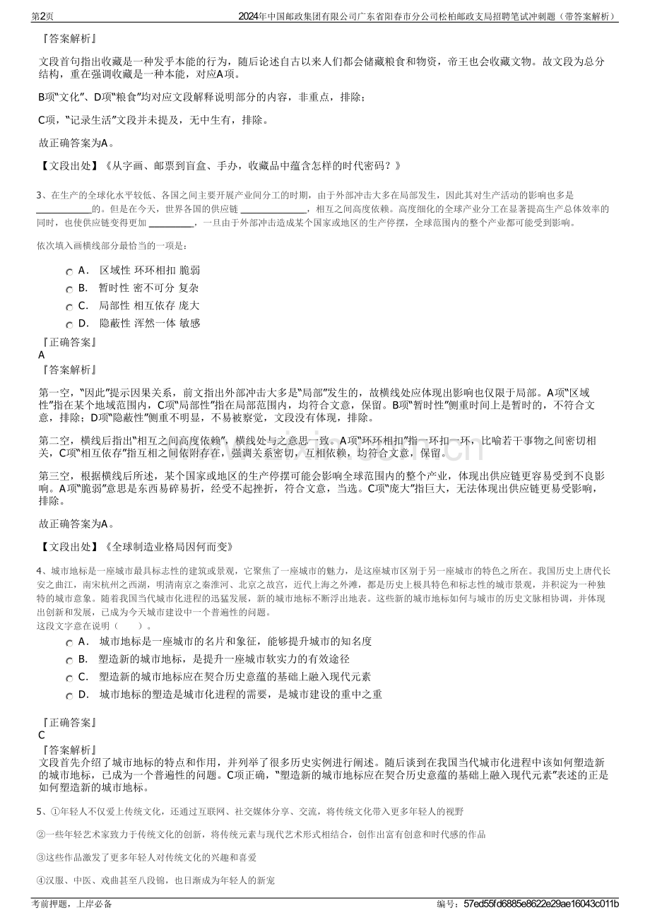 2024年中国邮政集团有限公司广东省阳春市分公司松柏邮政支局招聘笔试冲刺题（带答案解析）.pdf_第2页