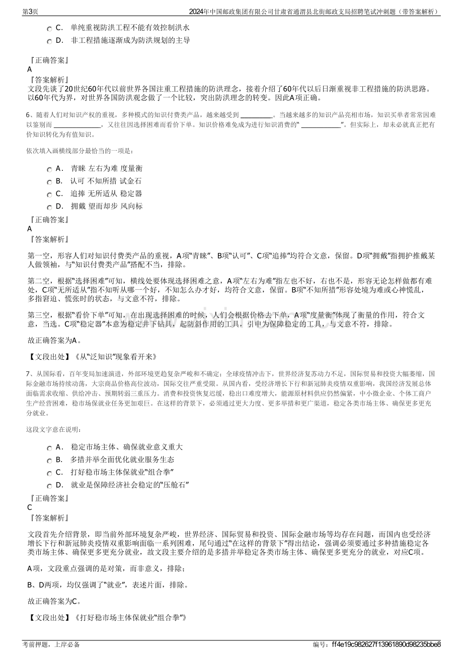 2024年中国邮政集团有限公司甘肃省通渭县北街邮政支局招聘笔试冲刺题（带答案解析）.pdf_第3页