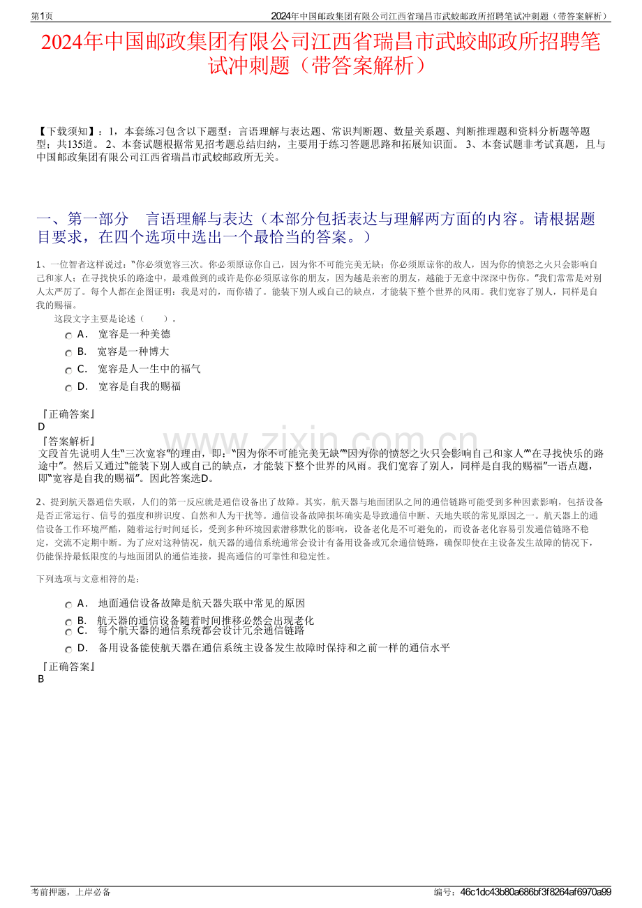 2024年中国邮政集团有限公司江西省瑞昌市武蛟邮政所招聘笔试冲刺题（带答案解析）.pdf_第1页