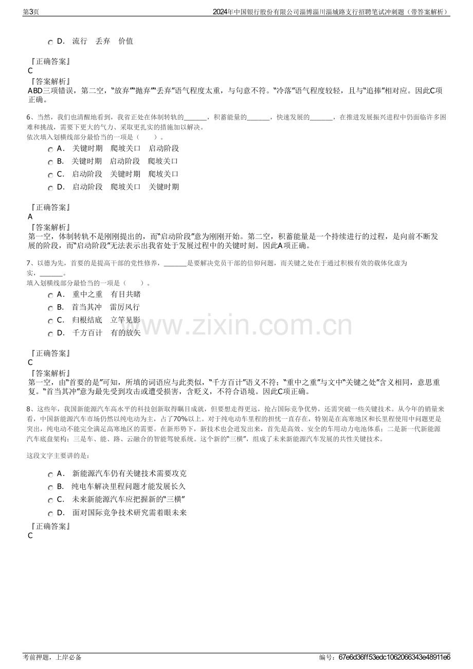 2024年中国银行股份有限公司淄博淄川淄城路支行招聘笔试冲刺题（带答案解析）.pdf_第3页