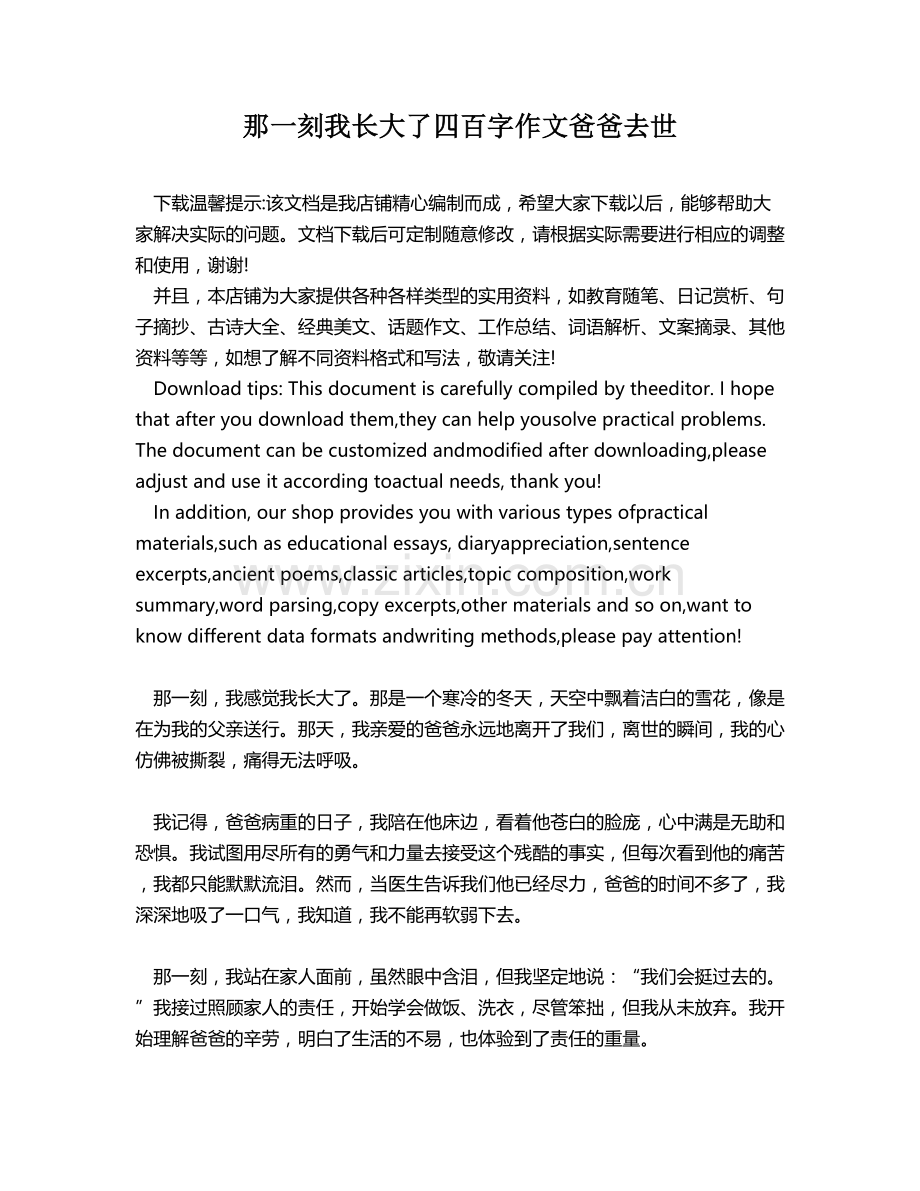 那一刻我长大了四百字作文爸爸去世.docx_第1页