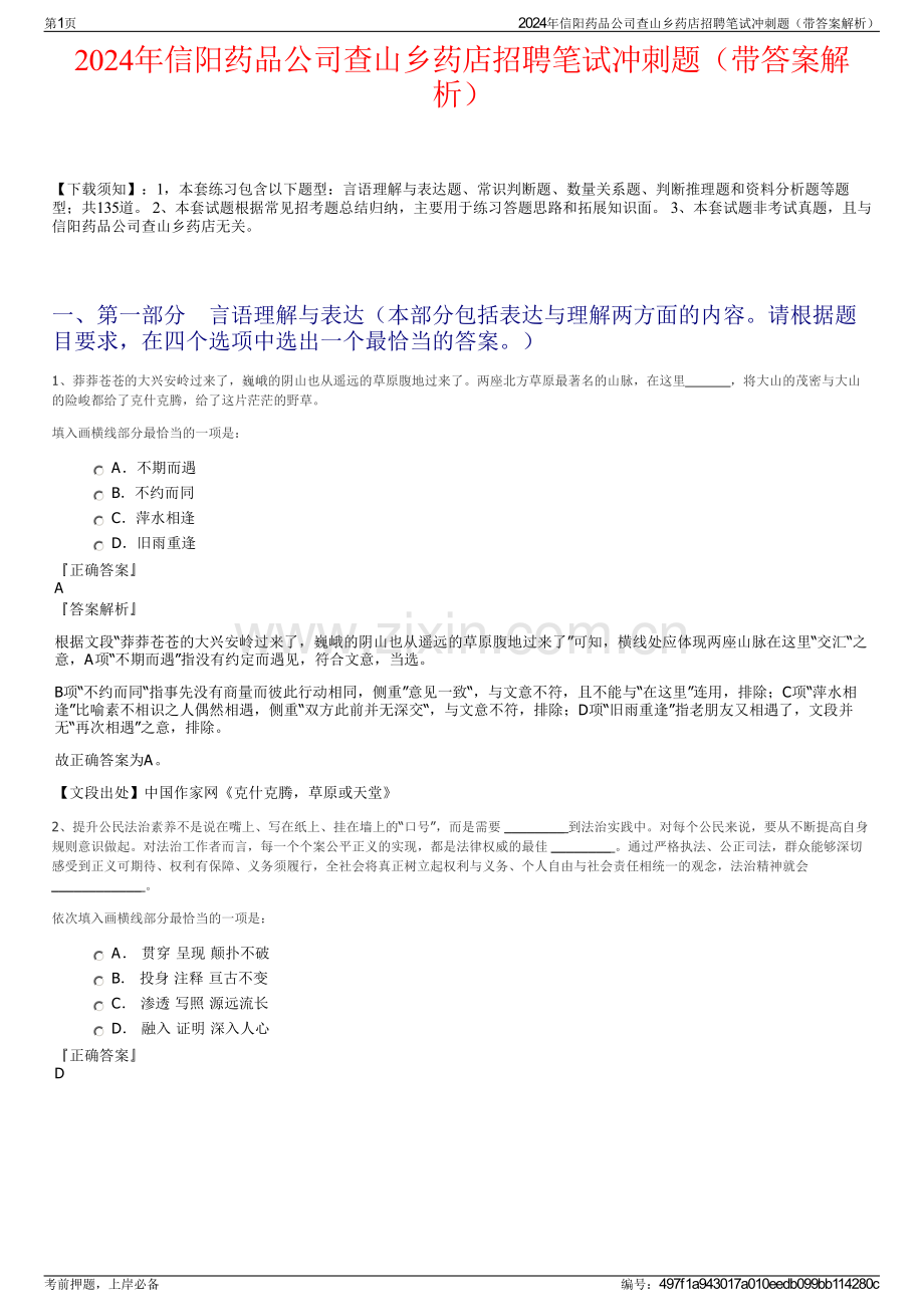 2024年信阳药品公司查山乡药店招聘笔试冲刺题（带答案解析）.pdf_第1页