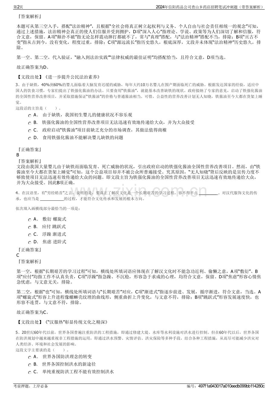 2024年信阳药品公司查山乡药店招聘笔试冲刺题（带答案解析）.pdf_第2页