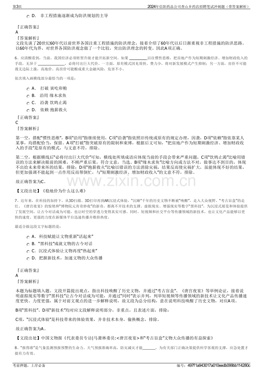 2024年信阳药品公司查山乡药店招聘笔试冲刺题（带答案解析）.pdf_第3页