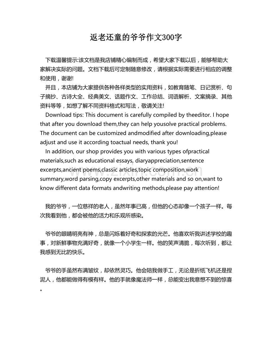 返老还童的爷爷作文300字.docx_第1页