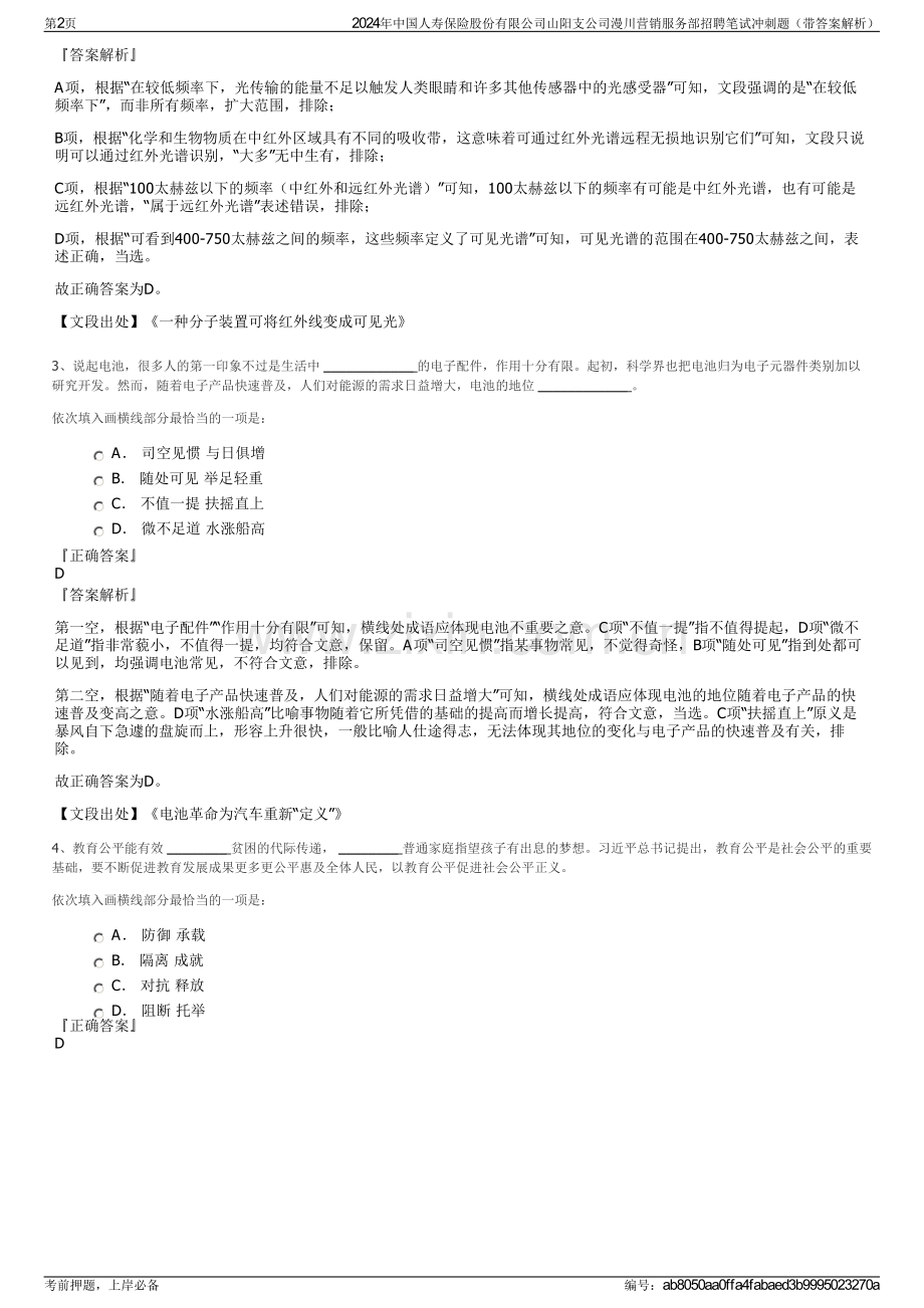 2024年中国人寿保险股份有限公司山阳支公司漫川营销服务部招聘笔试冲刺题（带答案解析）.pdf_第2页